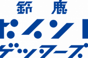 鈴鹿アンリミテッド、新チーム名は「鈴鹿ポイントゲッターズ」に決定！「あなたのポイントがクラブを強くする」