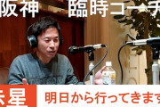 阪神OB　赤星憲広さん、阪神キャンプ臨時コーチ2・4日より