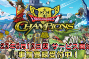 【悲報】新作ソシャゲ『ドラゴンクエストチャンピオンズ』、大不評ｗｗｗｗｗｗ