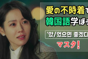 [無料動画]【5分韓国語】『愛の不時着』ドラマのセリフで 楽しく学ぶ韓国語！