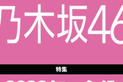 今年も｢日経エンタテインメント！｣ 表紙＆巻頭インタビューに乃木坂46が登場！！！【乃木坂46】
