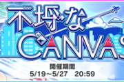 【デレステ】「不埒なCANVAS」結果発表
