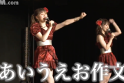 【SKE48】『ゆうき』であいうえお作文マジワロタwwwww