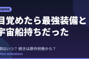 『目覚めたら最強装備と宇宙船持ちだった』2期はいつ？続きは原作何巻から？既刊17巻の原作まとめ