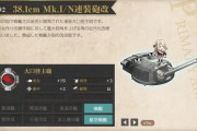 【艦これ】令和７年に配布されたこの主砲の活用方法を知りたい・・
