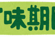彼女が賞味期限を気にし過ぎる。1日過ぎたくらいで食材を捨ててしまうからもったいないと言っても、でも賞味期限過ぎてるし…と話にならない。