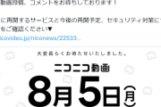 ニコニコ動画、8月5日にサービス再開決定！！！