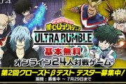 『僕のヒーローアカデミア ULTRA RUMBLE』第2回ベータテスト8月18日～22日開催決定！応募受付も開始！2022年配信予定、基本プレイ無料「ヒロアカ」の24人アクションバトロワ