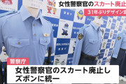女性警察官のスカート廃止