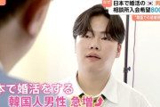 【国際/婚活】日本で婚活する韓国人男性急増！　結婚相手が見つかるまで何回も来日…結婚相談所に申し込み殺到