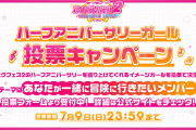 【0.5周年記念】『スクフェス2ハーフアニバーサリーイメージガール』投票【ラブライブ！】