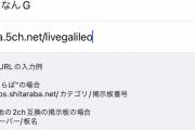 【5ch分裂騒動】5chから離脱したはずの「twinkle」さん、アプデが入りなぜかなんJが見られるようになる