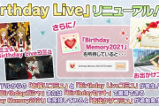 【ミリシタ4周年】「Birthday Live」がリニューアル！有償バーデイガチャ限定コミュを追加！