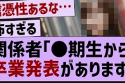関係者「●期生から卒業発表があります」【乃木坂46・乃木坂配信中・乃木坂工事中】