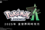 ポケモン新作「ポケモンレジェンズZA」が2025年にスイッチで発売決定！！　ポケカのソシャゲが今年リリース