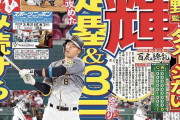 【朗報】阪神・佐藤輝明、今日も関西スポーツ紙の一面を飾る！