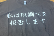 警察に身柄拘束された人「私は取調べを拒否しますって書かれたTシャツ着ようっと」 → ヤバイことになる・・・