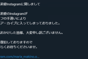 牧野真莉愛のInstagramがスタッフの手違いにより全投稿アーカイブに入ってしまっておりました。大変申し訳ございません。