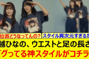 【動画】大越ひなの、ウエストと足の長さがバグってる神スタイルがコチラ!!【乃木坂46・愛宕心響・乃木坂配信中・乃木坂工事中】