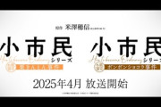 【誰得】アニメ｢小市民シリーズ｣､2期決定 2025年4月放送開始