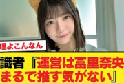 有識者『運営は冨里奈央をまるで推す気がない』【乃木坂46】