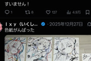 【炎上】有名絵師さん、『同人誌は営利目的じゃないという建前』を無視してコミケ会場でオークションして炎上ｗｗｗｗｗｗｗ