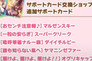 【ウマ娘】サポカ交換ショップのラインナップが更新！！「マルゼンもクリークも遂に堕ちてしまったか…。」