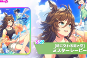 【ウマ娘】本当に追込強化来た！！ SSRサポカ「ミスターシービー」が実装決定！！スピードタイプの令和最新性能完備で(追込の)人権待ったナシ！！