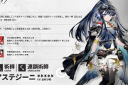 【アークナイツ】新オペレーター「アステジーニ CV:白砂沙帆」【オペレーター紹介】