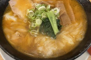 「ワンタンメン」ってラーメン界の帝王だと思うんだけど食える店が少なすぎるよな