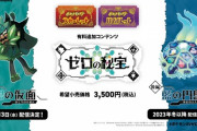 【速報】『ポケモンSV』DLCゼロの秘宝前編が9月13日配信決定！！ 内定ポケモンや新ポケモンも公開
