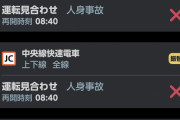 【緊急】11/12の日本、謎の人身事故だらけになる