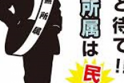 【悲報】高知県知事選で瞬殺された野党共闘候補について立憲民主党「共産党籍だったから負けた（次は無所属で隠そう）」