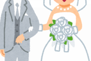 結婚するけど気をつけることある？