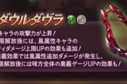 【グラブル】ヴェインや150ニオが居なければアリ？ダウルダヴラの防御覚醒は使えるかどうか / 風神石も体力盛るの辛くない？