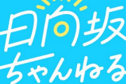 【日向坂46】おひさま、エア実況を開始ｗｗｗｗｗｗｗｗ