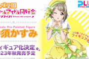 【画像】「ダイヤモンド衣装」の中須かすみさん、フィギュア化決定！！