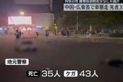 【悲報】中国「車暴走35人死亡の件、SNSに投稿するの禁止な」