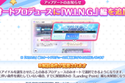 【シャニマス】オートプロデュースに『W.I.N.G.』編を追加予定！みんな帰ってきて！