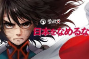 参政党、『マンガ・アニメ・ゲームの権限が国に委譲される』という批判にブチギレ「そんな意図はない！デマもばら撒かれている！」