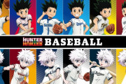 『ハンター×ハンター』がセ･パ12球団とコラボ