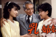 【80年代ドラマの人気女優たち】『乳姉妹』森恵、「撮影の合間、セーターを編んで…」