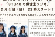 【STU48】谷口茉妃菜、新番組『STU48の保健室ラジオ』のメインパーソナリティーに就任📻