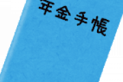 【ファーｗ】年金払う奴ｗｗｗｗｗｗｗｗｗｗｗｗｗ