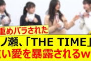 一ノ瀬美空、THE TIMEで重い愛を暴露されるww【乃木坂46・小川彩・井上和・川﨑桜・池田瑛紗・乃木坂配信中・乃木坂工事中】