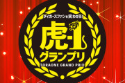 阪神タイガース、この状況で球団公式のお笑い大会を甲子園にて明日開催