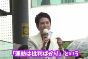 【動画】蓮舫さん、街頭演説で「”蓮舫は批判ばかり”という。そうでしょうか？」