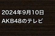 2024年9月10日のAKB48関連のテレビ