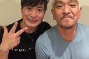 【悲報】松本人志さん、黒い交際の写真が流出か