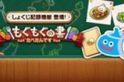 【DQウォーク】もぐもぐで、りんごとかナシって入れても出ないんだけどどうしたらいいんだ？